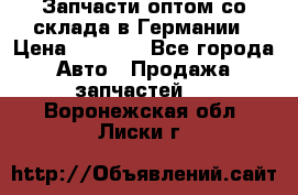 Запчасти оптом со склада в Германии › Цена ­ 1 000 - Все города Авто » Продажа запчастей   . Воронежская обл.,Лиски г.